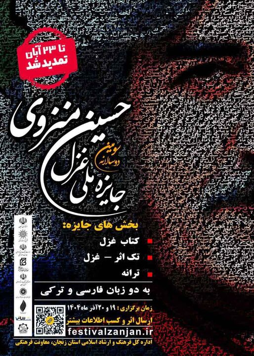 مهلت ارسال آثار به سومین دو سالانهٔ ملی غزل «حسین منزوی» تا ۲۳ آبان ماه تمدید شد