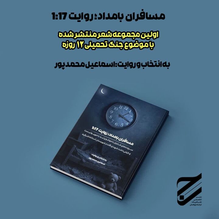 معرفی مجموعه شعر «مسافران بامداد؛ روایت یک و هفده دقیقه»