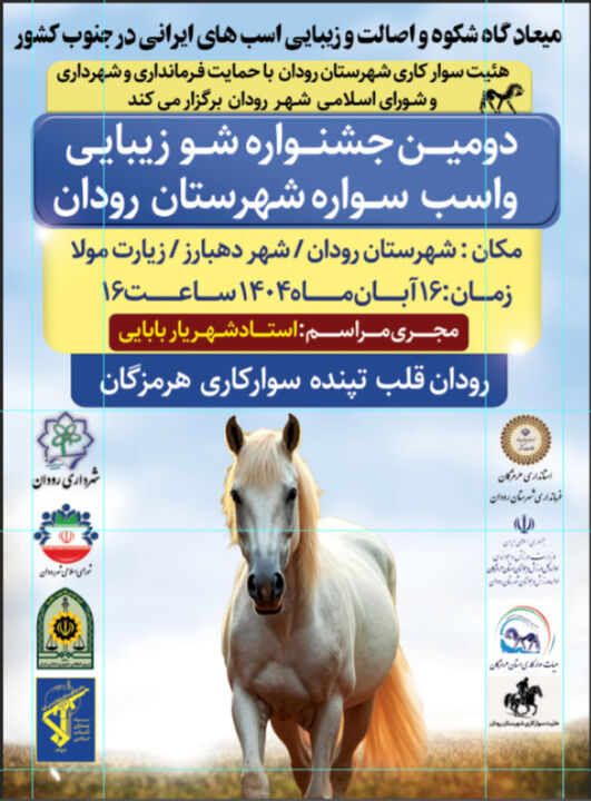 دومین جشنواره شو زیبایی اسب سواره هرمزگان در رودان برگزار می‌شود