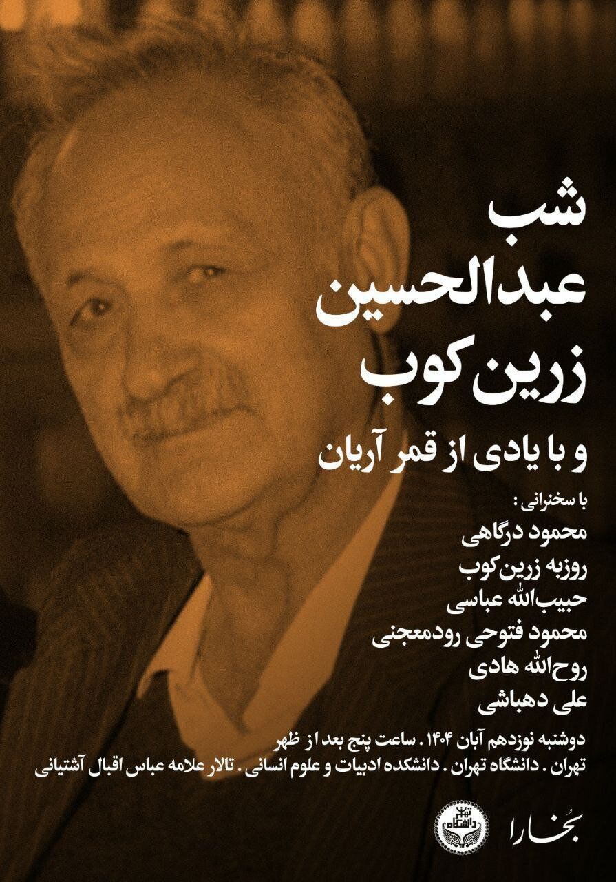 شب عبدالحسین زرین کوب در دانشگاه تهران برگزار می‌شود