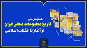 برگزاری همایش ملی «تاریخ مطبوعات محلی ایران؛ از آغاز تا انقلاب اسلامی»