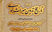 نشست علمی «تاریخ تدوین میراث نبوی» برگزار می شود