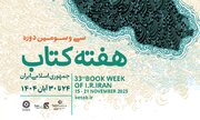 نشست خبری سی‌وسومین دوره هفته کتاب برگزار می‌شود