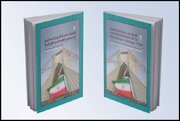 «آشنایی با حقوق اساسی ایران» به زبان عربی و فرانسه منتشر شد