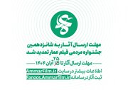 فراخوان شانزدهمین دوره جشنواره مردمی فیلم عمار تمدید شد