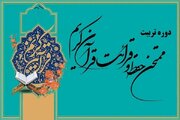 برگزاری دوره تربیت ممتحن حفظ عمومی قرآن در استان تهران