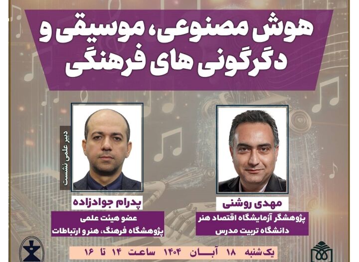 نشست «هوش مصنوعی، موسیقی و دگرگونی‌های فرهنگی» برگزار می شود