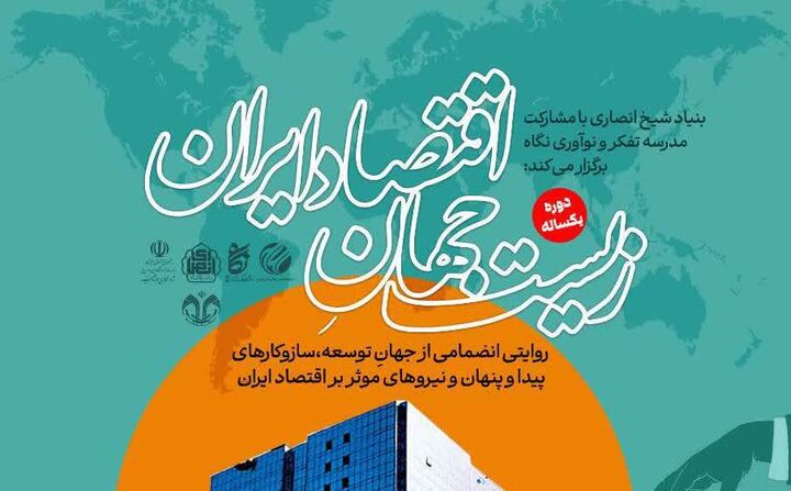 دوره یک ساله «زیست جهان اقتصاد ایران» برگزار می‌شود