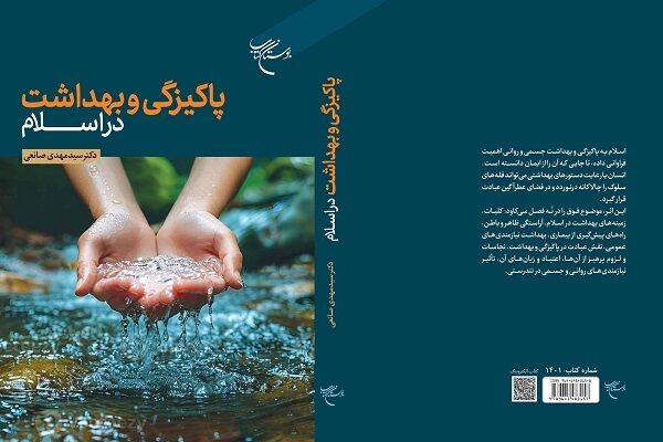 «پاکیزگی و بهداشت در اسلام» به چاپ چهارم رسید