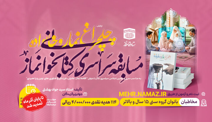 مسابقه سراسری کتابخوانی نماز ویژه بانوان تمدید شد