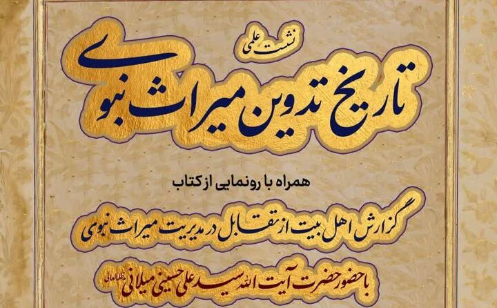 نشست علمی «تاریخ تدوین میراث نبوی» برگزار می شود