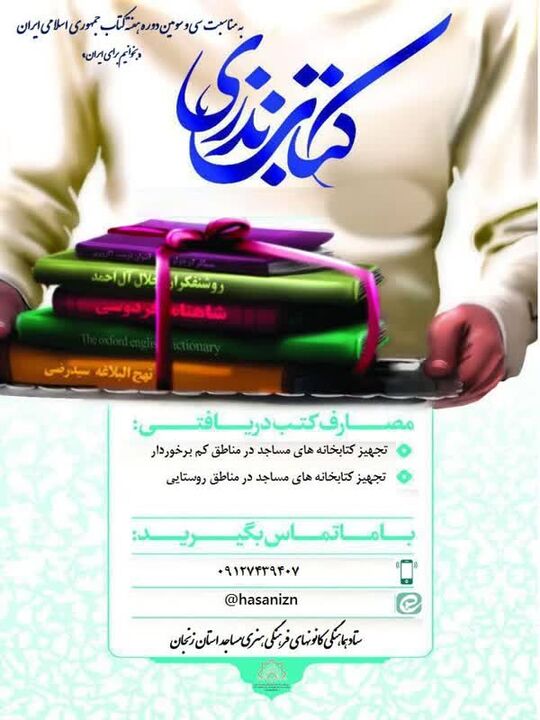 پویش ملی اهدای کتاب به کتابخانه های مساجد استان زنجان اجرا می‌شود