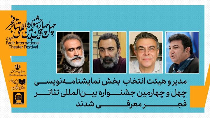 مدیر و هیئت انتخاب نمایشنامه‌نویسی تئاتر فجر معرفی شدند