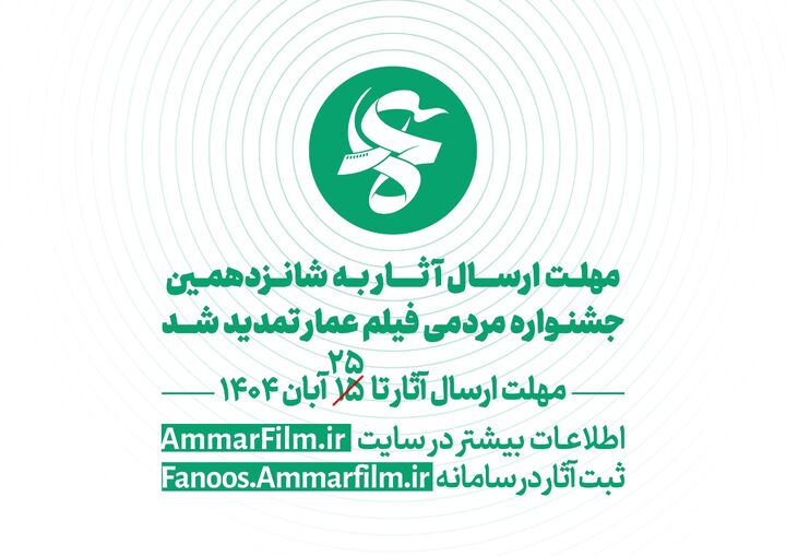 فراخوان شانزدهمین دوره جشنواره مردمی فیلم عمار تمدید شد