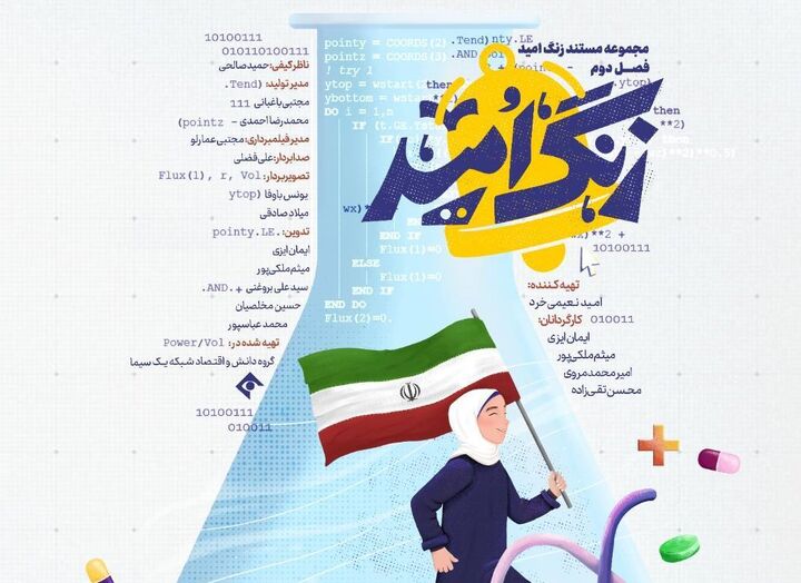 از زنجان تا یزد؛ روایت امید در فصل دوم مستند «زنگ امید»