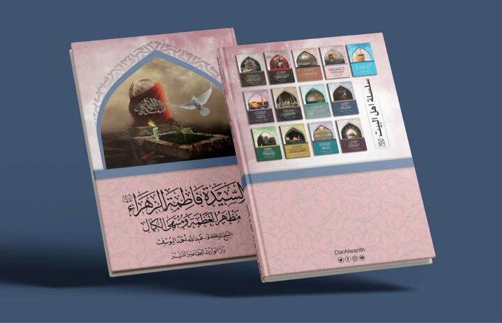 انتشار کتابی جدید با عنوان «حضرت فاطمه زهرا(س)، مظهر عظمت و اوج کمال» در کربلا