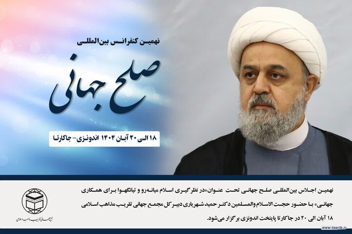 برگزاری اجلاس جهانی صلح با حضور دبیرکل مجمع جهانی تقریب مذاهب اسلامی در اندونزی