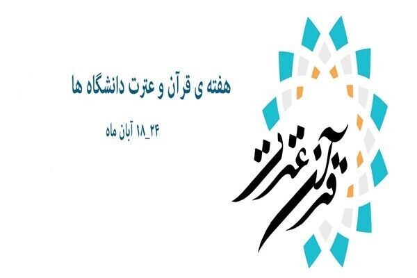 اسامی روزهای هفته قرآن و عترت دانشگاه اعلام شد