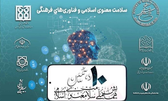 دهمین همایش سلامت معنوی اسلامی برگزار می‌شود