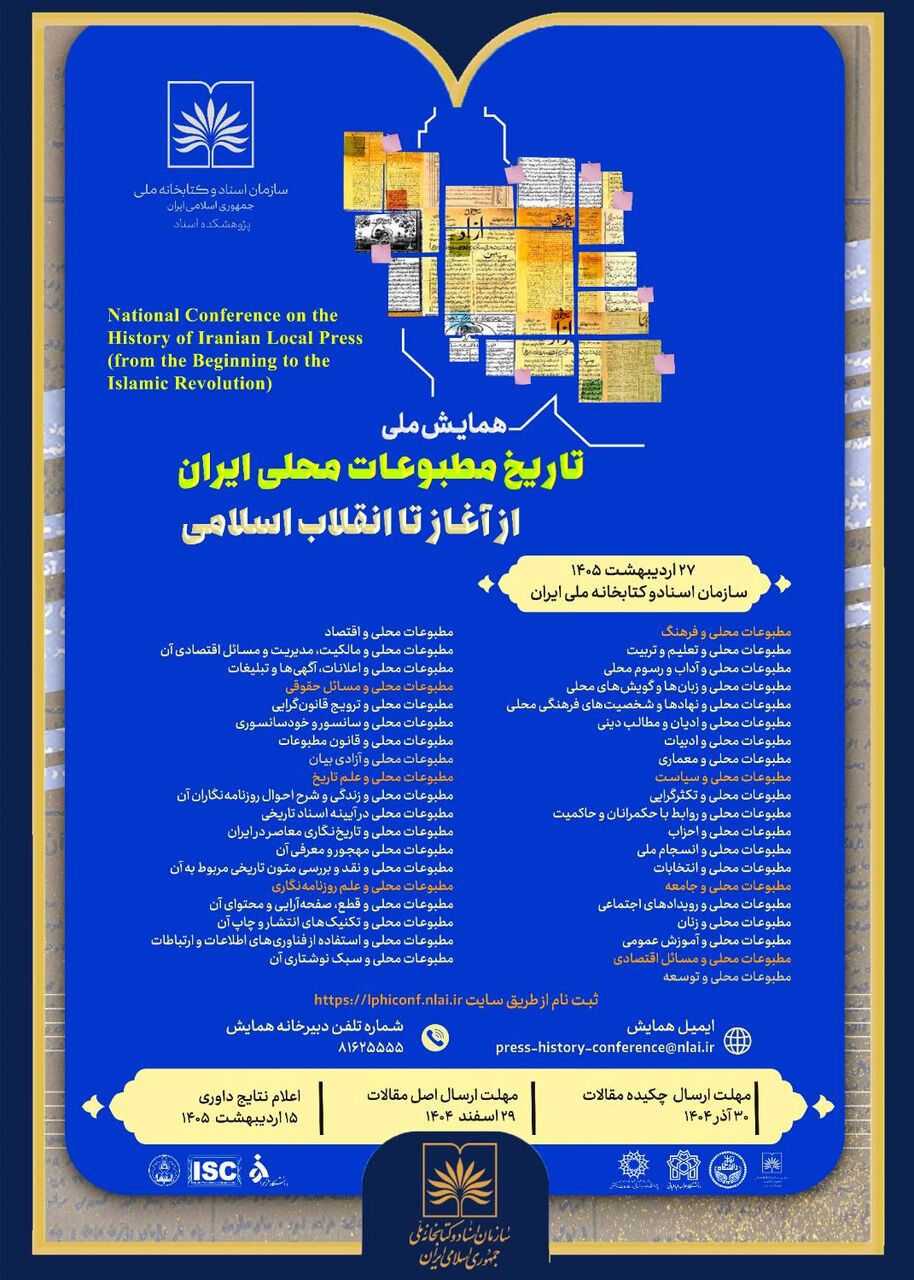 برگزاری همایش ملی «تاریخ مطبوعات محلی ایران؛ از آغاز تا انقلاب اسلامی»