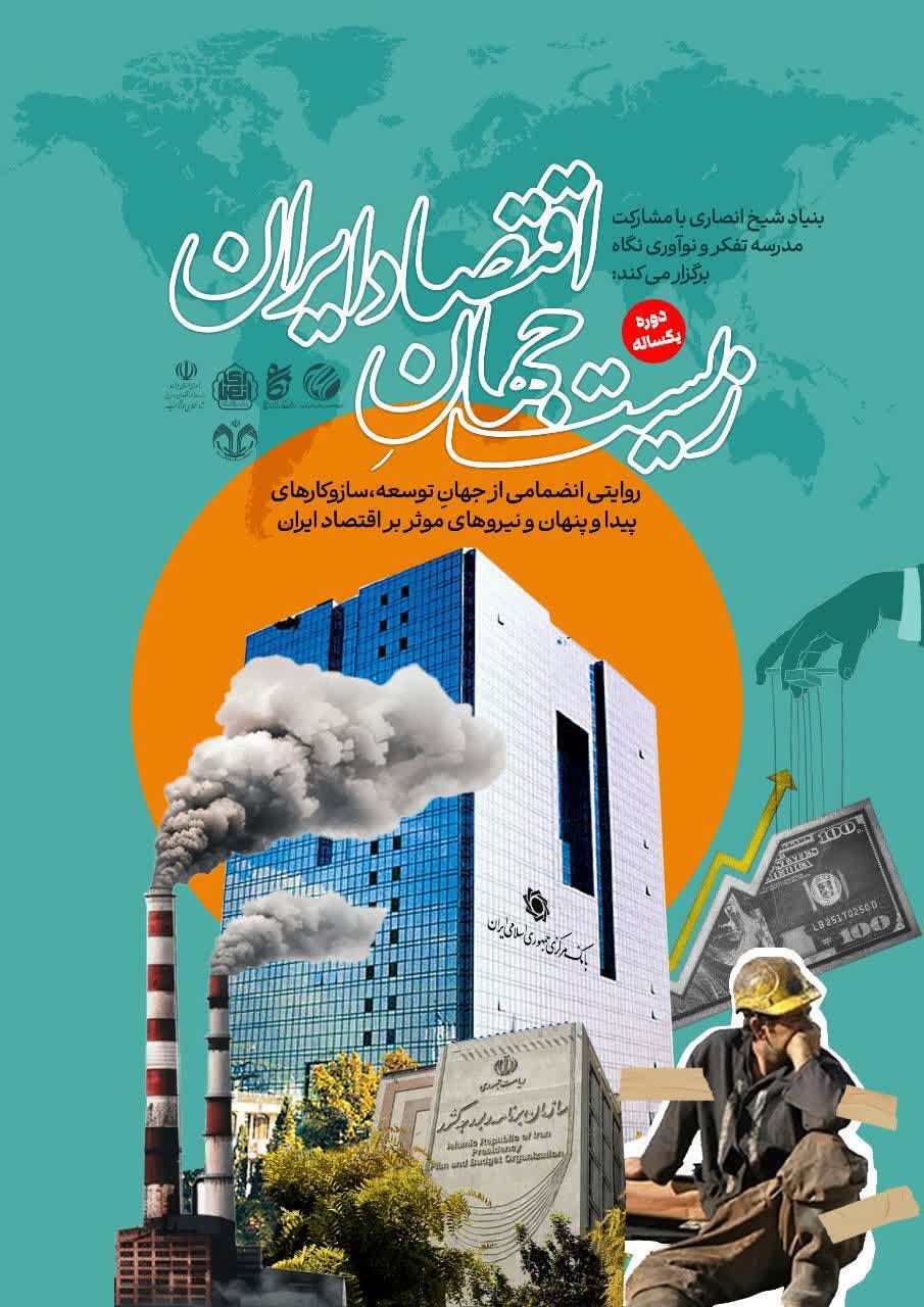 دوره یک ساله «زیست جهان اقتصاد ایران» برگزار میشود