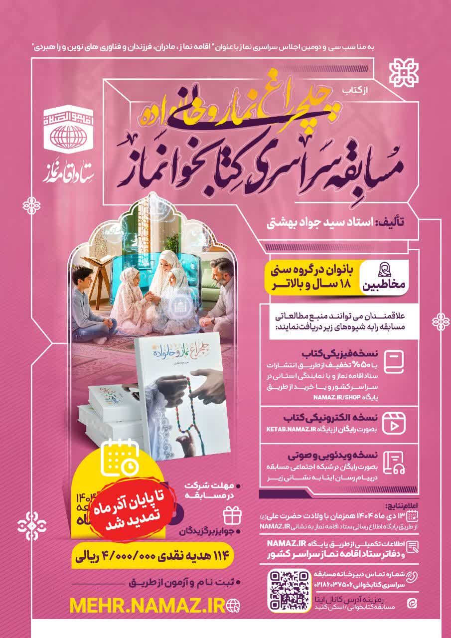 مسابقه سراسری کتابخوانی نماز ویژه بانوان تمدید شد