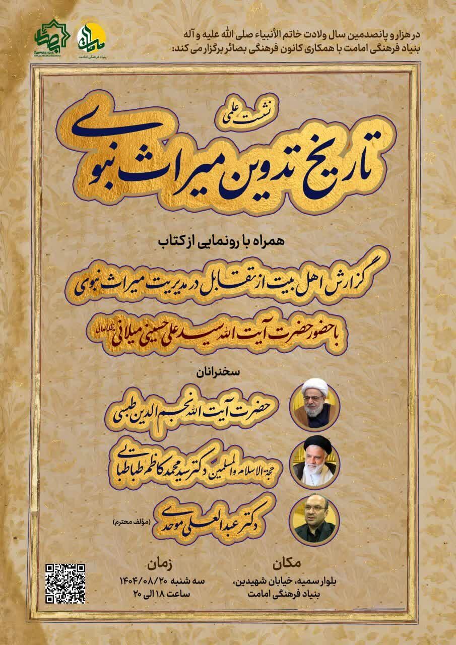 نشست علمی «تاریخ تدوین میراث نبوی» برگزار می شود