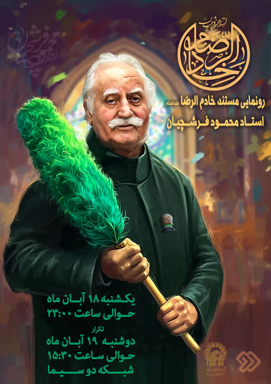 «خادمالرضا(ع)»؛ روایت عشق و هنر در آستان خورشید