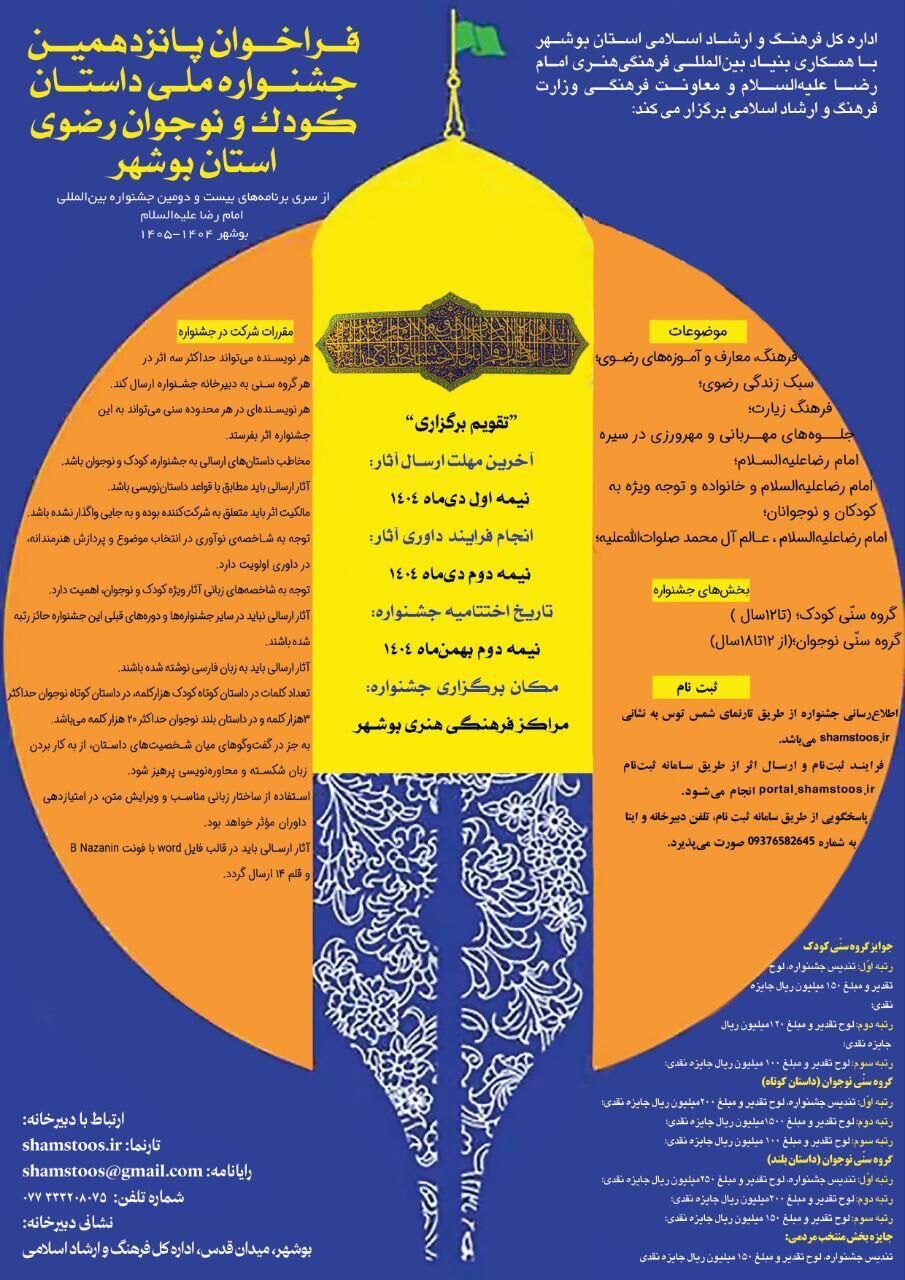 پانزدهمین جشنواره ملی داستان کودک و نوجوان رضوی برگزار می‌شود