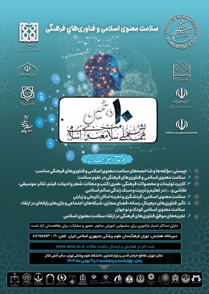دهمین همایش سلامت معنوی اسلامی برگزار میشود