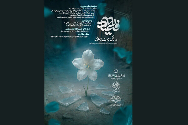 دوره معرفتی «فاطمیه در افق امت اسلامی» برگزار میشود