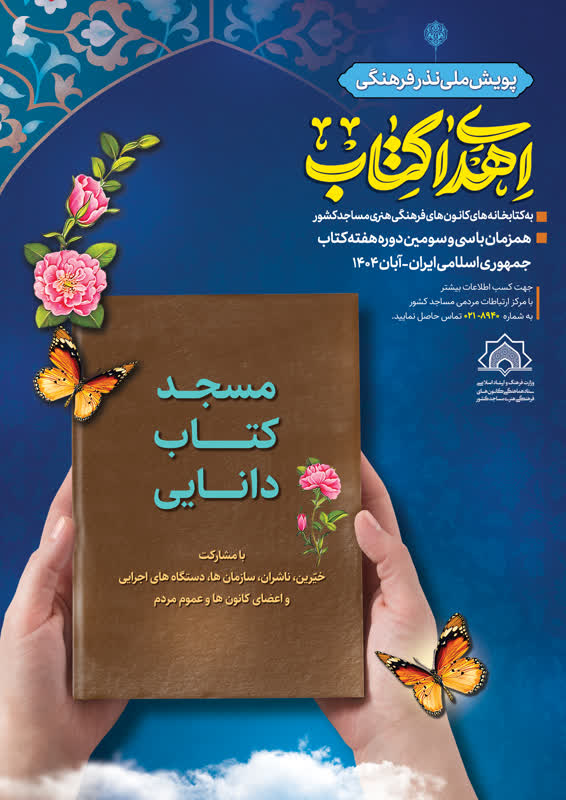 پویش ملی نذر «اهدای کتاب» به کتابخانههای مساجد کشور راهاندازی شد
