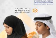 برگزاری مسابقات قرآن کریم «شیخه هند بنت مکتوم» در امارات