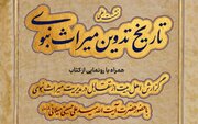 نشست علمی «تاریخ تدوین میراث نبوی» برگزار می‌شود