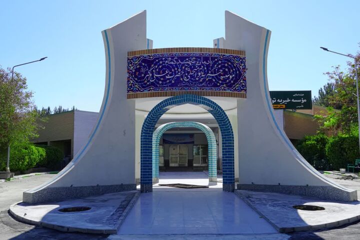 بزرگترین مرکز توانبخشی شرق کشور آماده میزبانی از شهید گمنام