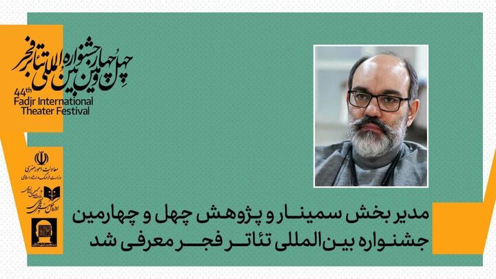 مدیر بخش پژوهش و سینمارهایی جشنواره تئاتر فجر منصوب شد