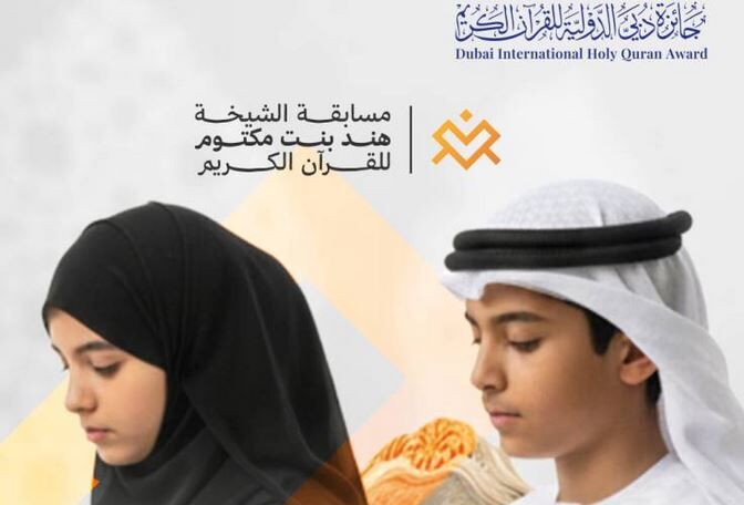 برگزاری مسابقات قرآن کریم «شیخه هند بنت مکتوم» در امارات