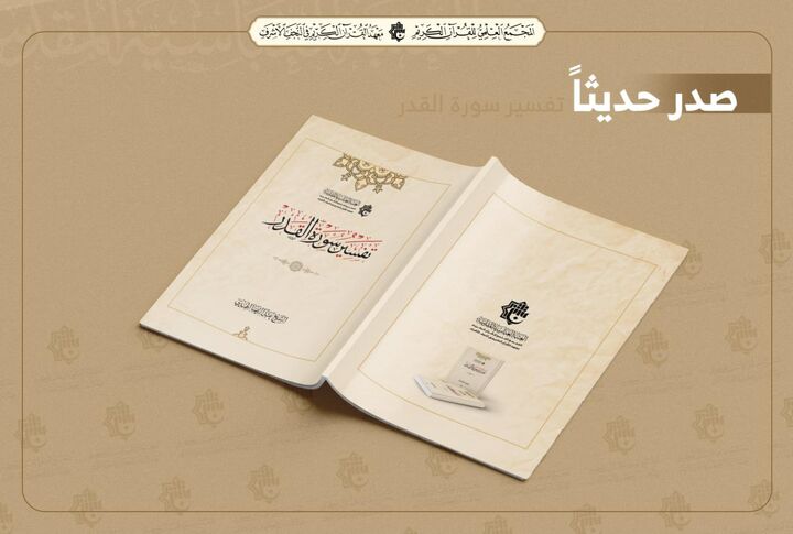 «تفسیر سوره قدر» از سوی آستان مقدس عباسی منتشر شد