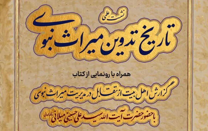 نشست علمی «تاریخ تدوین میراث نبوی» برگزار می‌شود