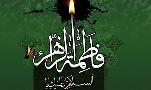 خشنودی حضرت فاطمه زهرا سلام‌الله‌علیها برابر با خوشنودی خداوند