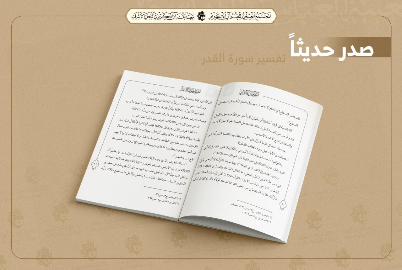 «تفسیر سوره قدر» از سوی آستان مقدس عباسی منتشر شد