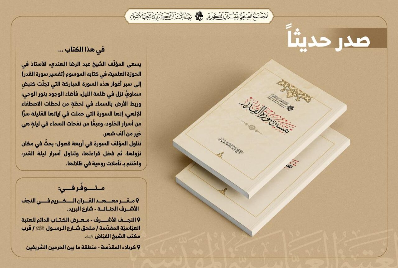 «تفسیر سوره قدر» از سوی آستان مقدس عباسی منتشر شد