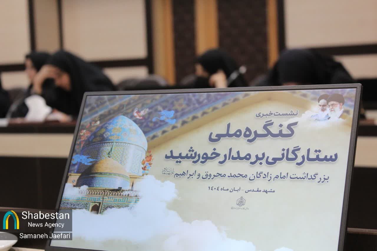 کنگره ملی «ستارگانی بر مدار خورشید»؛ از مقالات علمی تا شب شعر و جشنواره عکس