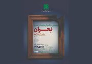 فراخوان پنجمین جشنواره ملی فرهنگی‌ ‌هنری «بحران» منتشر شد