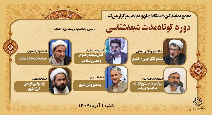 دوره کوتاه مدت شیعه‌شناسی برگزار می‌شود