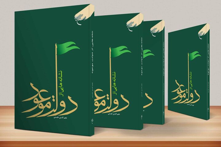 کتاب «نشانه‌هایی از دولت موعود» به چاپ هفتم رسید