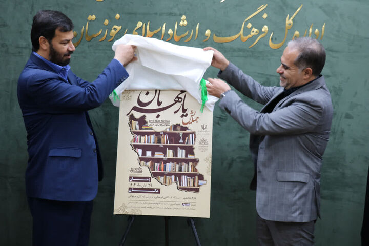 پوستر همایش کتابخوانی «یار مهربان» رونمایی شد