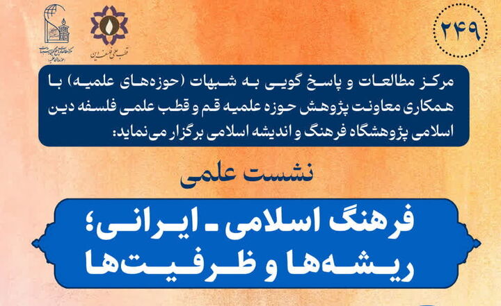 نشست «فرهنگ اسلامی ـــ ایرانی؛ ریشه‌ها و ظرفیت‌ها» برگزار می‌شود