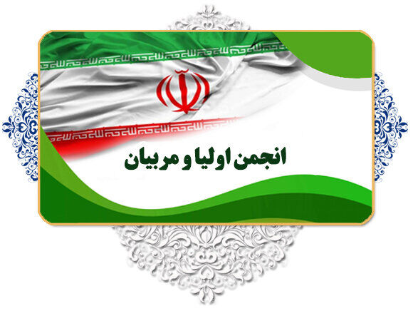 انجمن اولیا و مربیان؛ حلقه گمشده مشارکت در آموزش