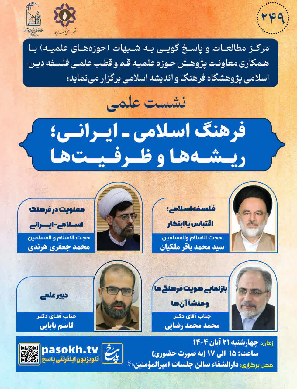 نشست «فرهنگ اسلامی ـــ ایرانی؛ ریشه‌ها و ظرفیت‌ها» برگزار می‌شود